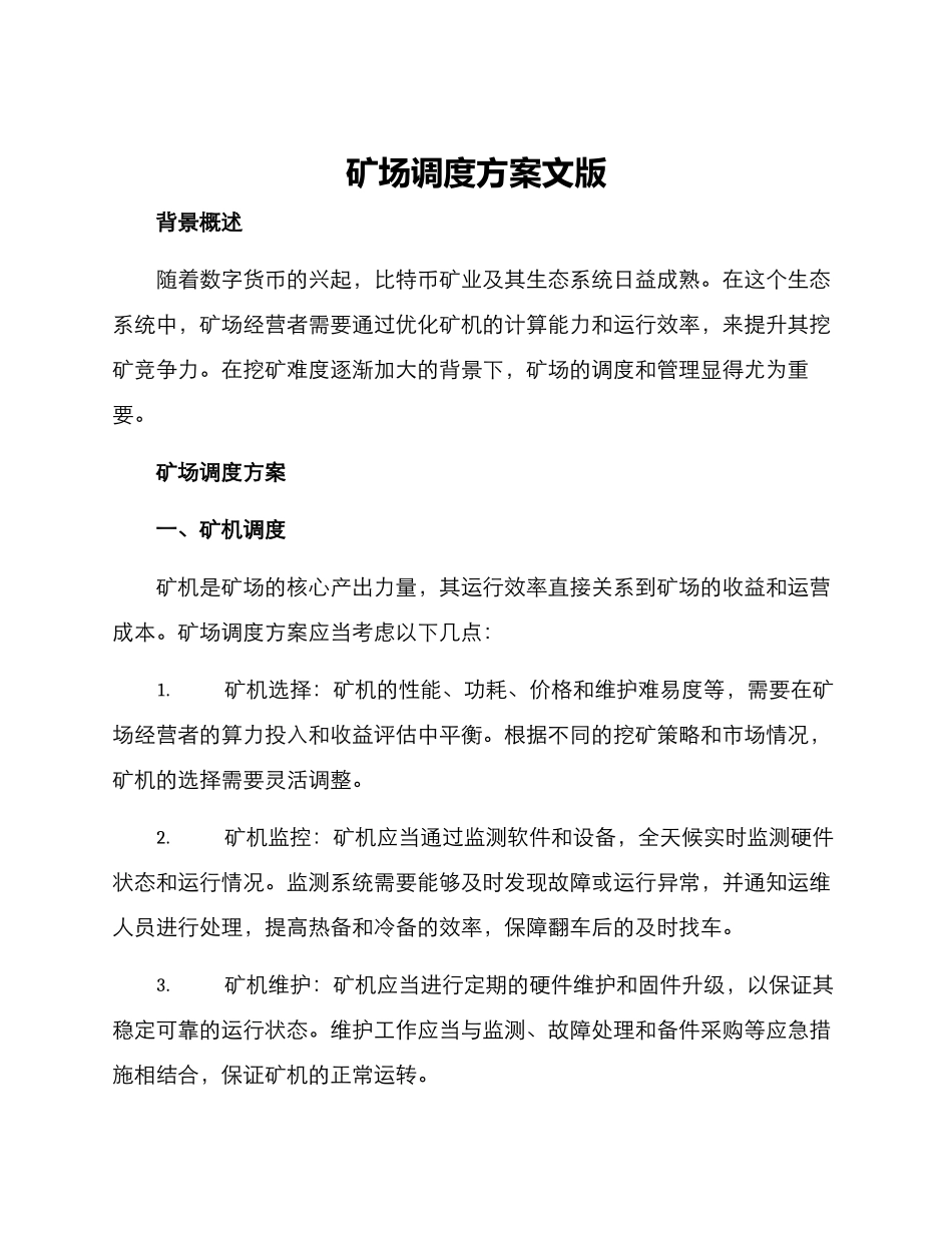 矿场调度方案文版_第1页