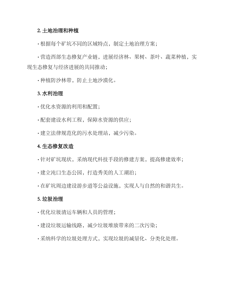 矿坑生态修复整改方案_第2页