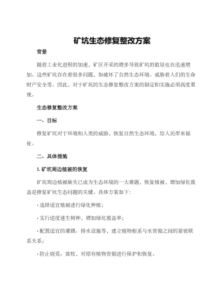 矿坑生态修复整改方案