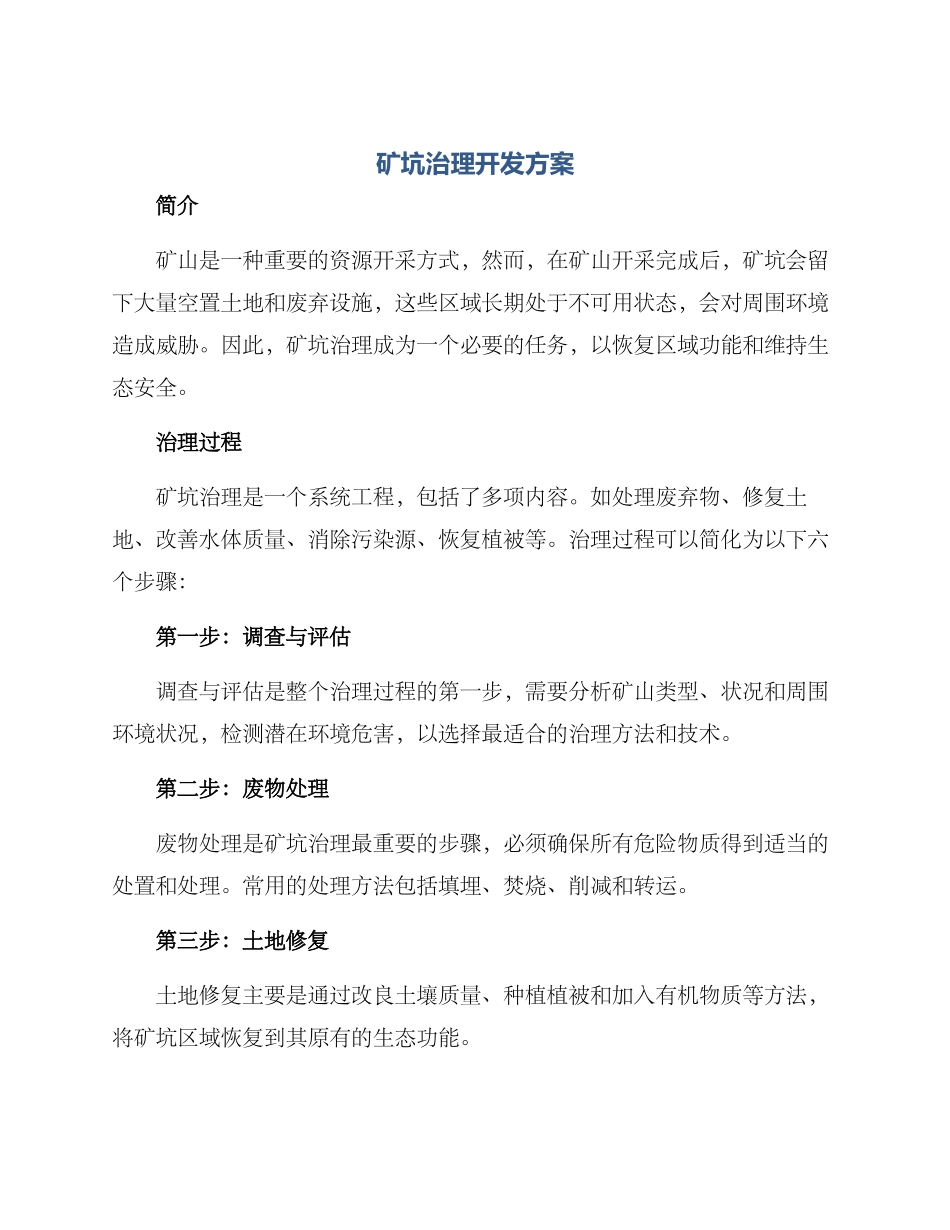 矿坑治理开发方案_第1页