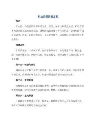 矿坑治理开发方案