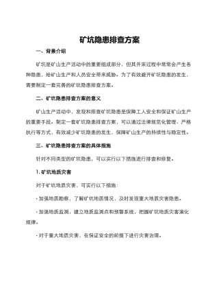 矿坑隐患排查方案