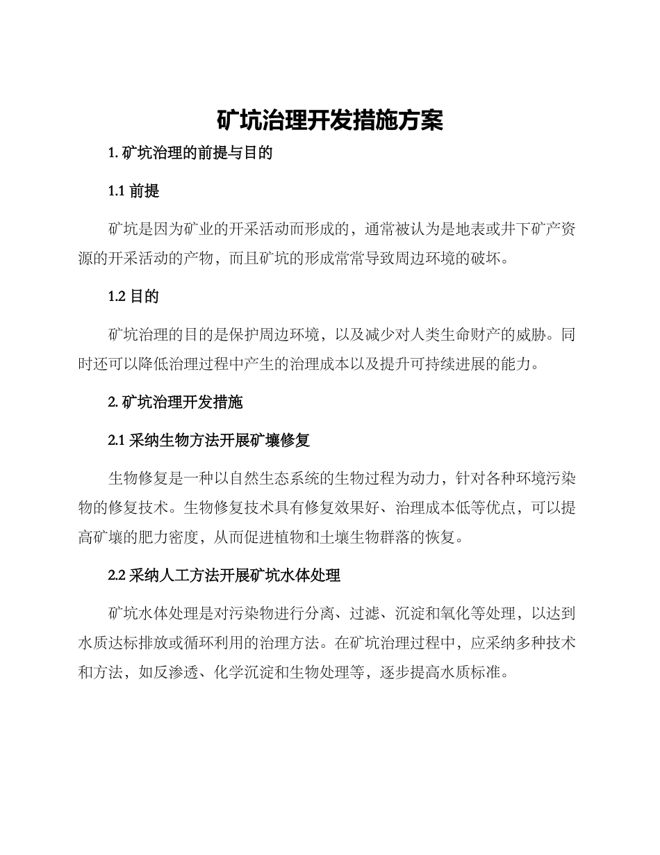 矿坑治理开发措施方案_第1页