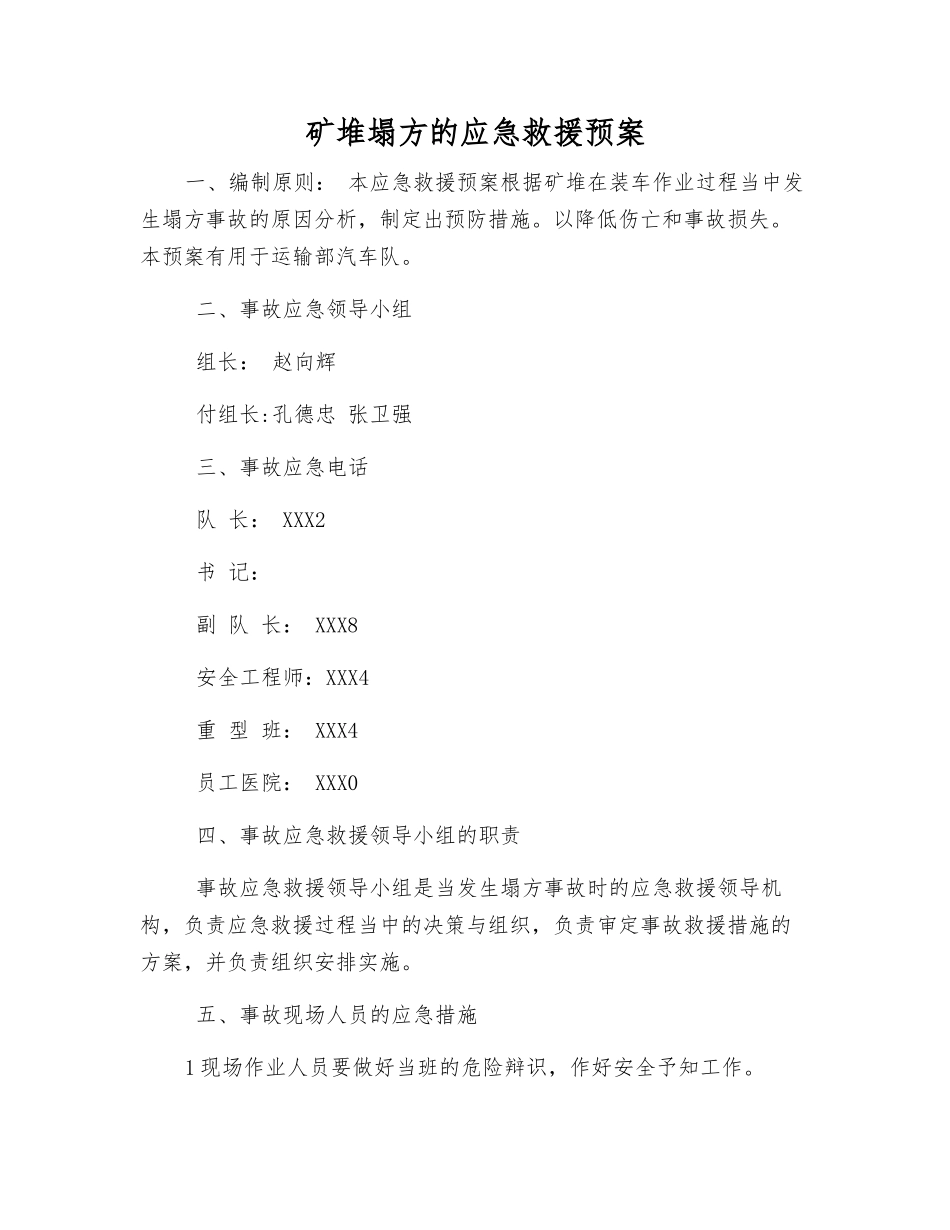 矿堆塌方的应急救援预案_第1页