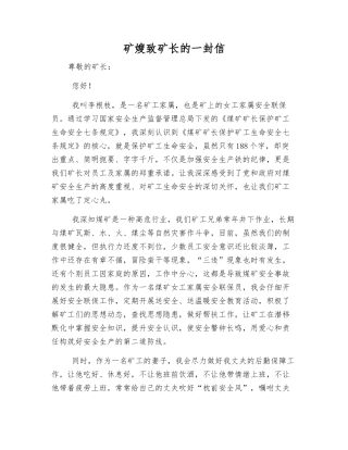 矿嫂致矿长的一封信