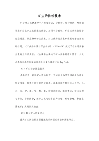 矿尘的防治技术