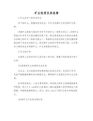 矿尘性质及其危害
