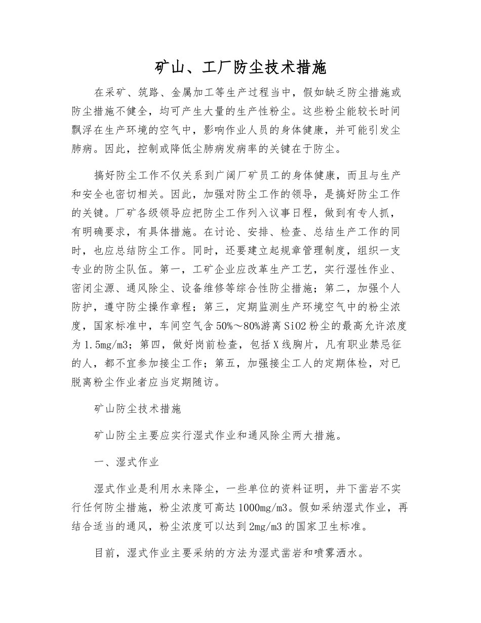 矿山、工厂防尘技术措施_第1页