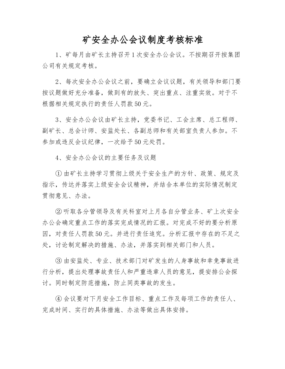 矿安全办公会议制度考核标准_第1页
