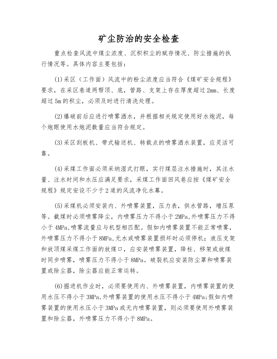矿尘防治的安全检查_第1页