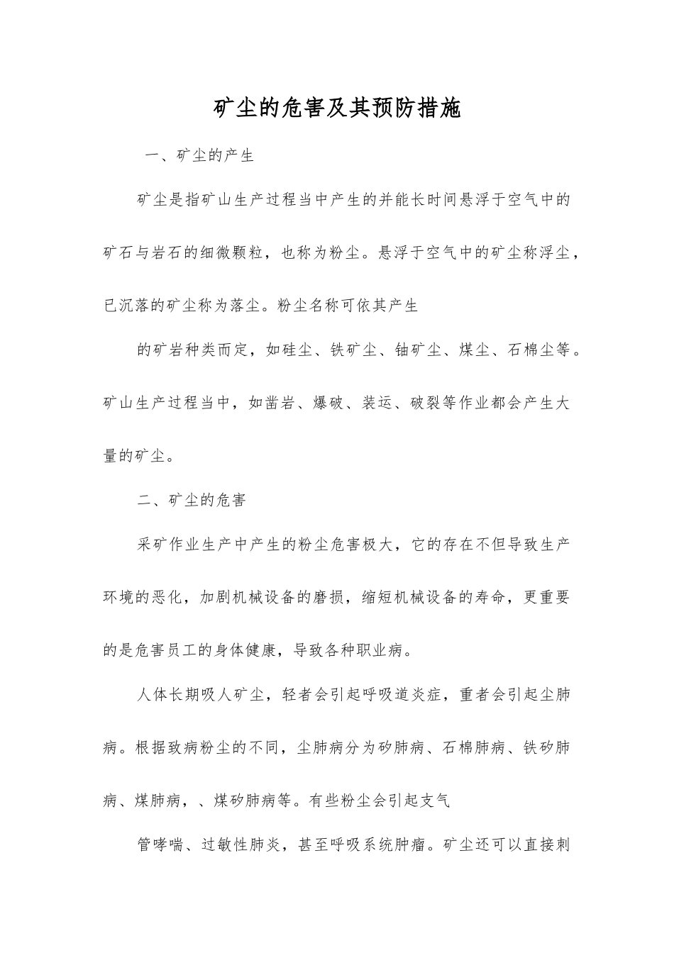 矿尘的危害及其预防措施_第1页