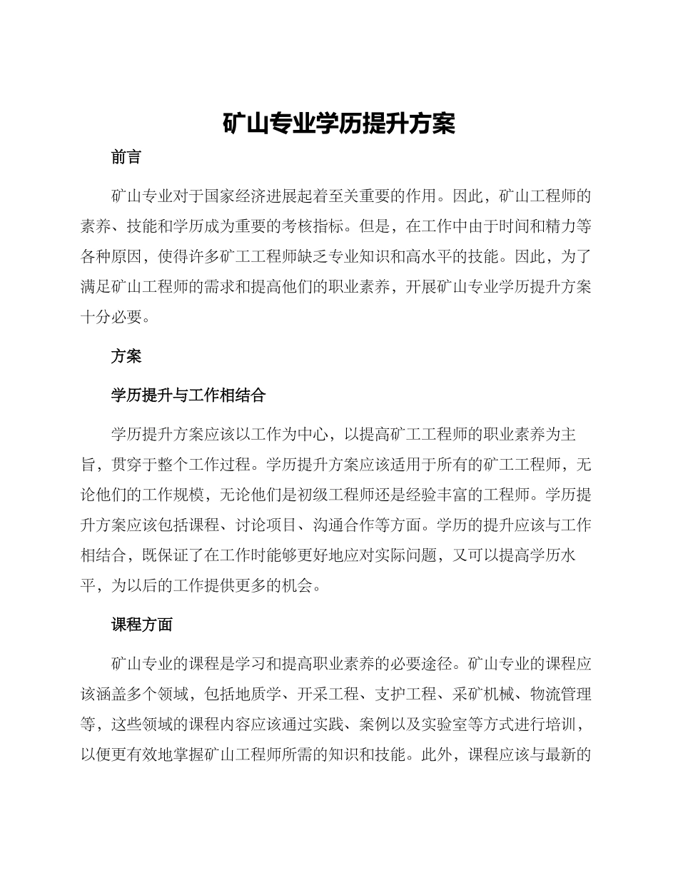 矿山专业学历提升方案_第1页