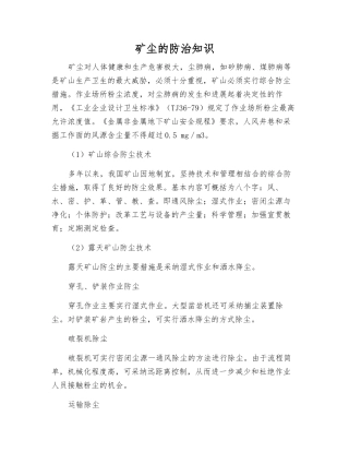 矿尘的防治知识