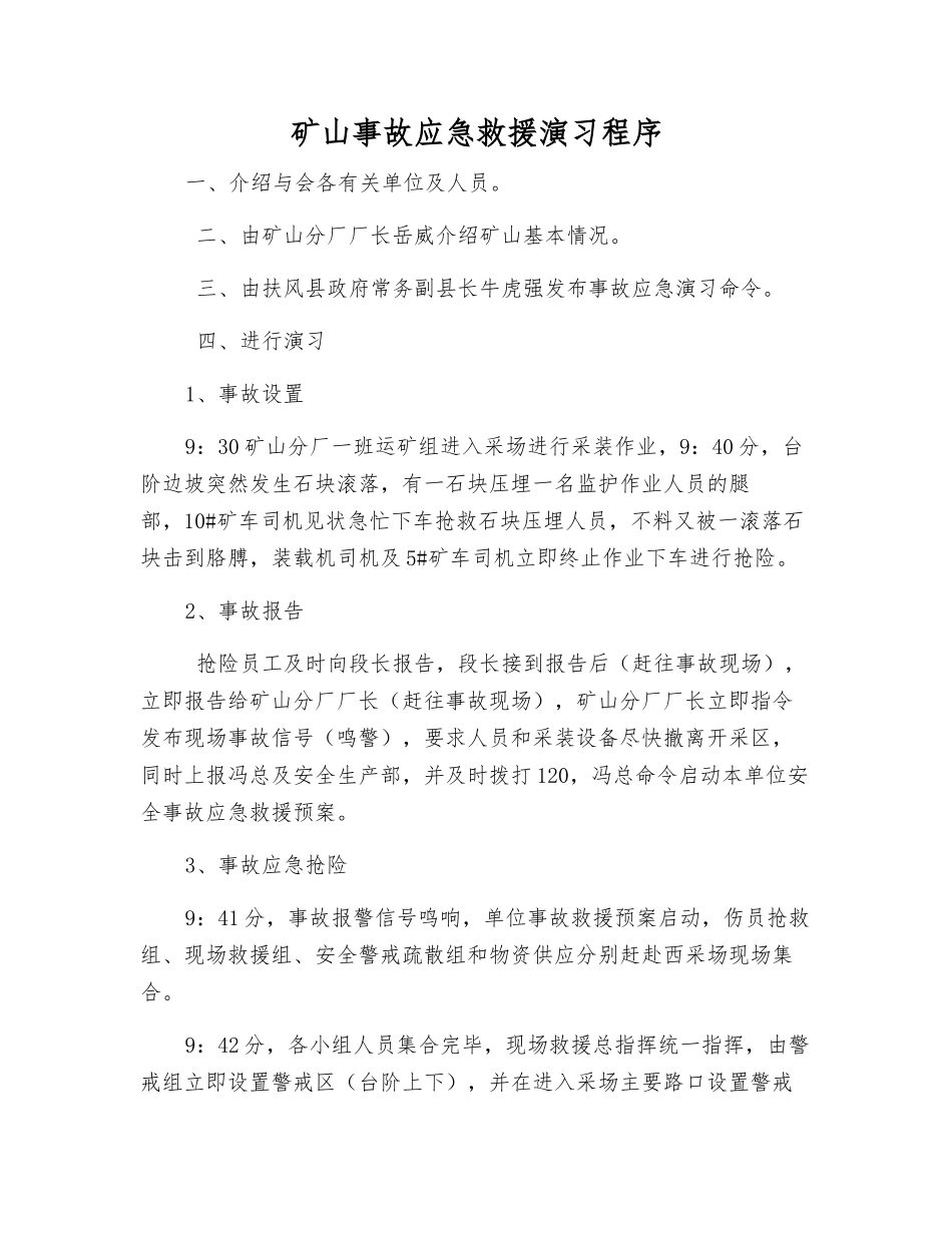 矿山事故应急救援演练程序_第1页