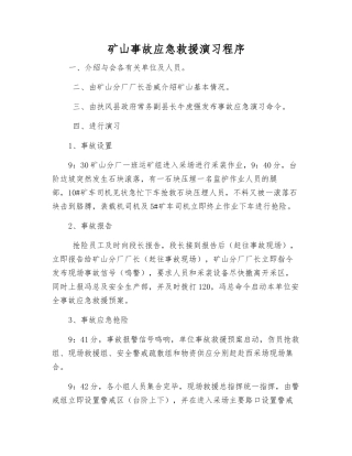 矿山事故应急救援演练程序