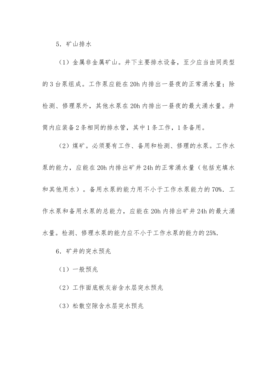 矿山主要危害及防治技术_第3页