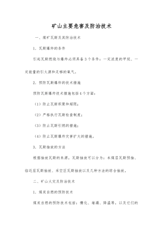 矿山主要危害及防治技术