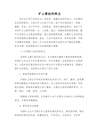 矿山事故的特点