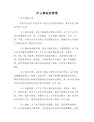 矿山事故的管理