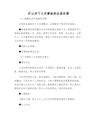 矿山井下火灾事故的应急处理