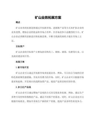 矿山业务拓展方案