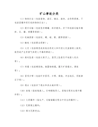 矿山事故分类
