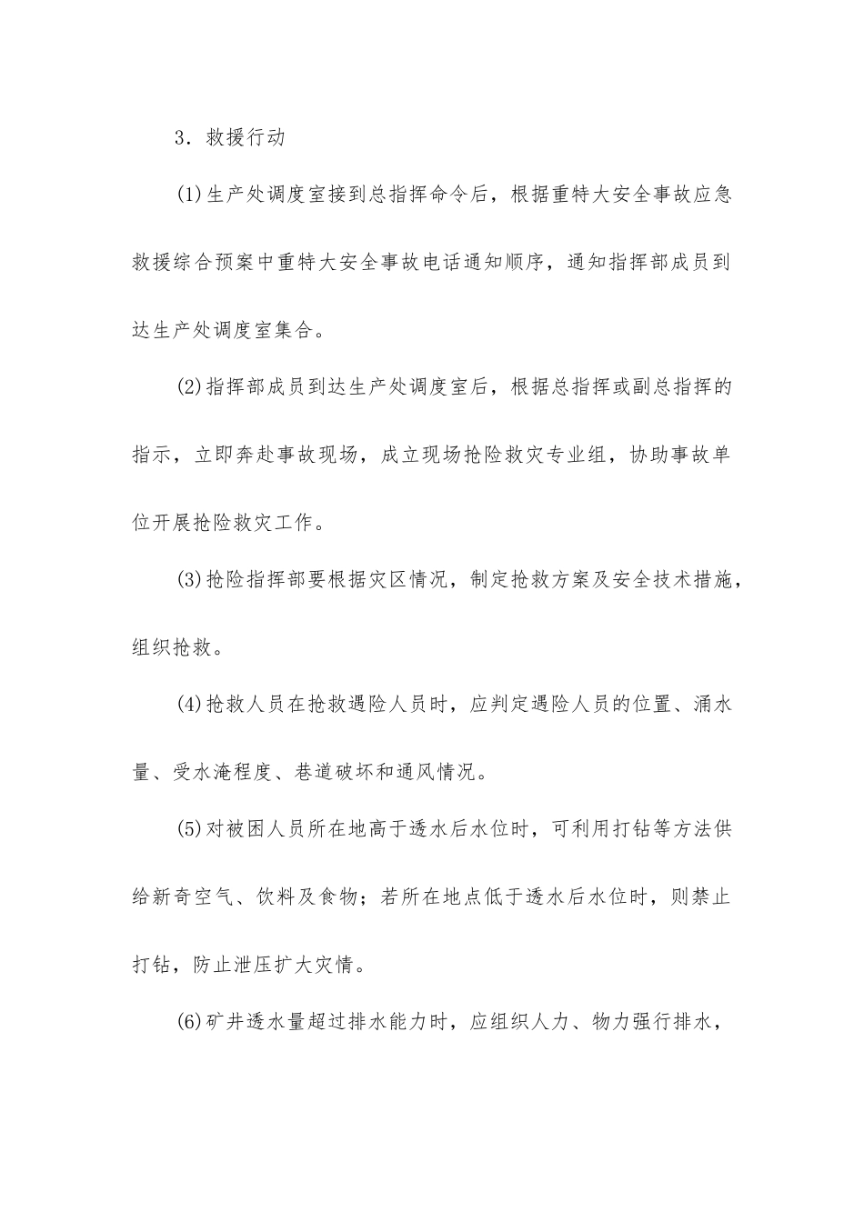 矿山井下透水重大事故应急救援_第2页