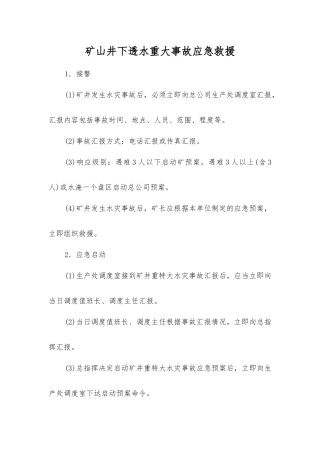 矿山井下透水重大事故应急救援