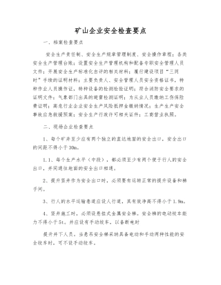 矿山企业安全检查要点