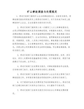 矿山事故调查和处理规定
