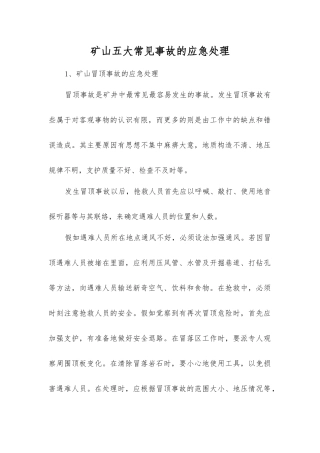 矿山五大常见事故的应急处理