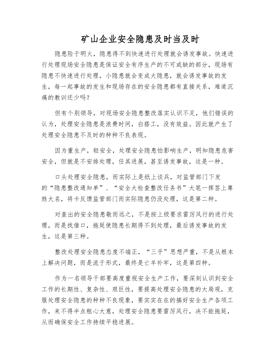 矿山企业安全隐患及时当及时_第1页
