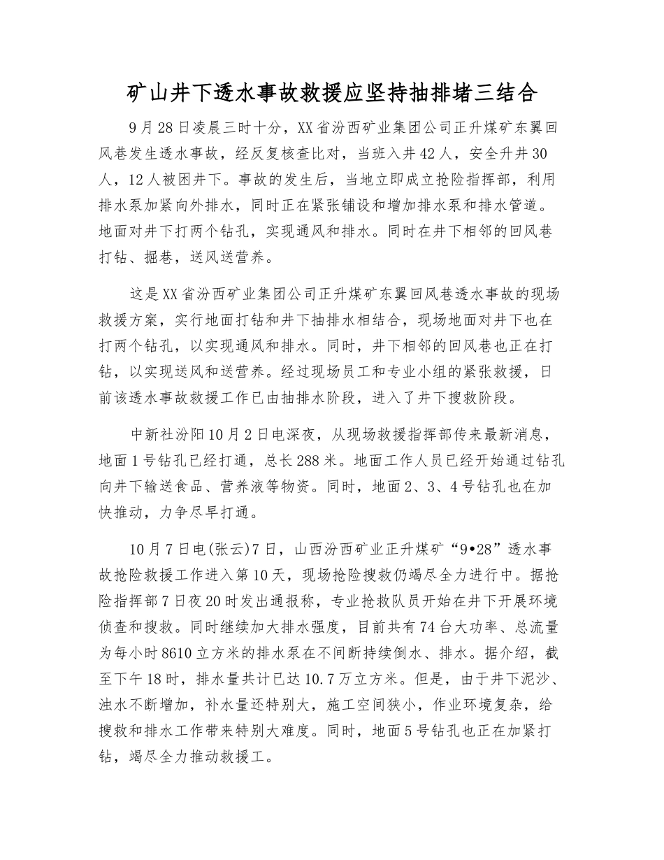 矿山井下透水事故救援应坚持抽排堵三结合_第1页