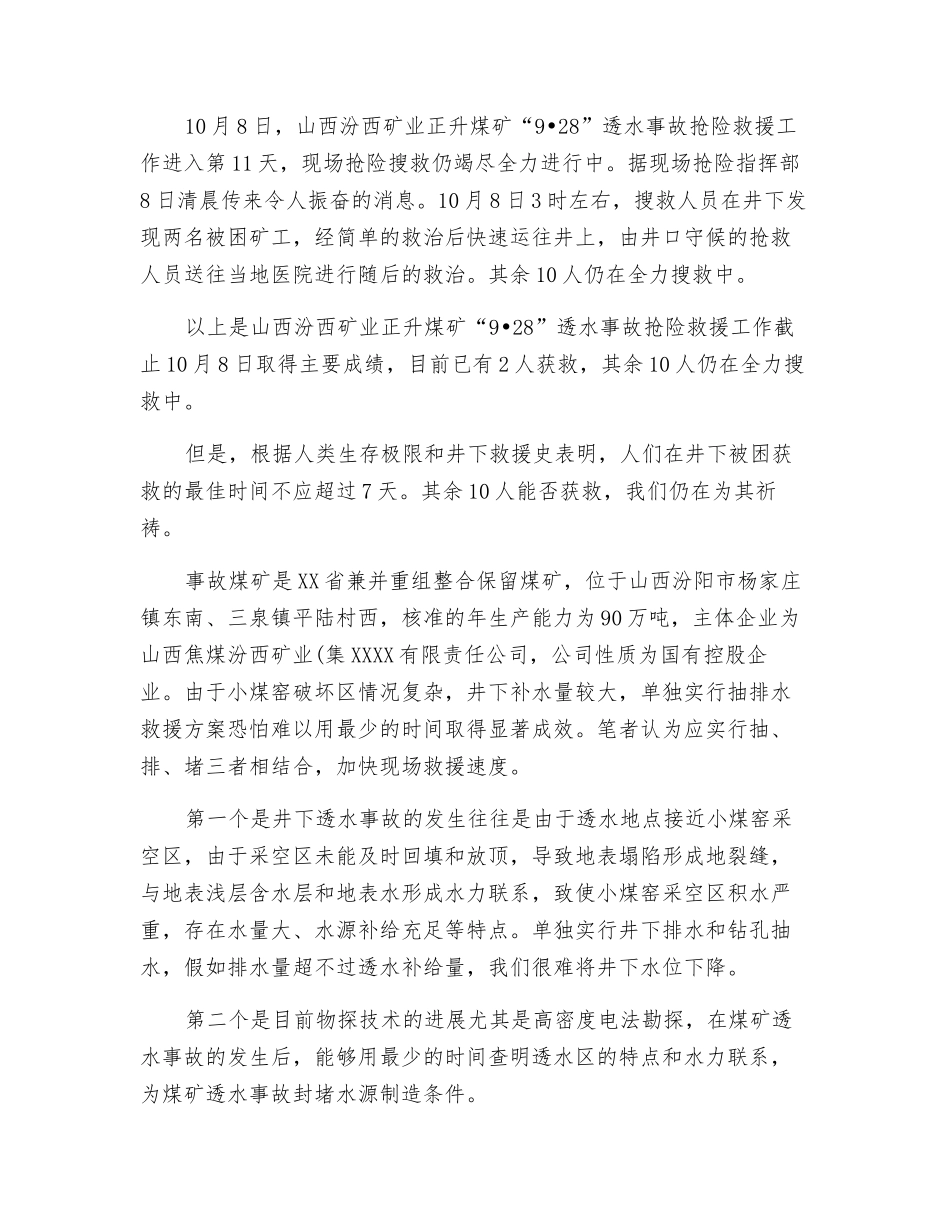 矿山井下透水事故救援应坚持抽排堵三结合_第2页