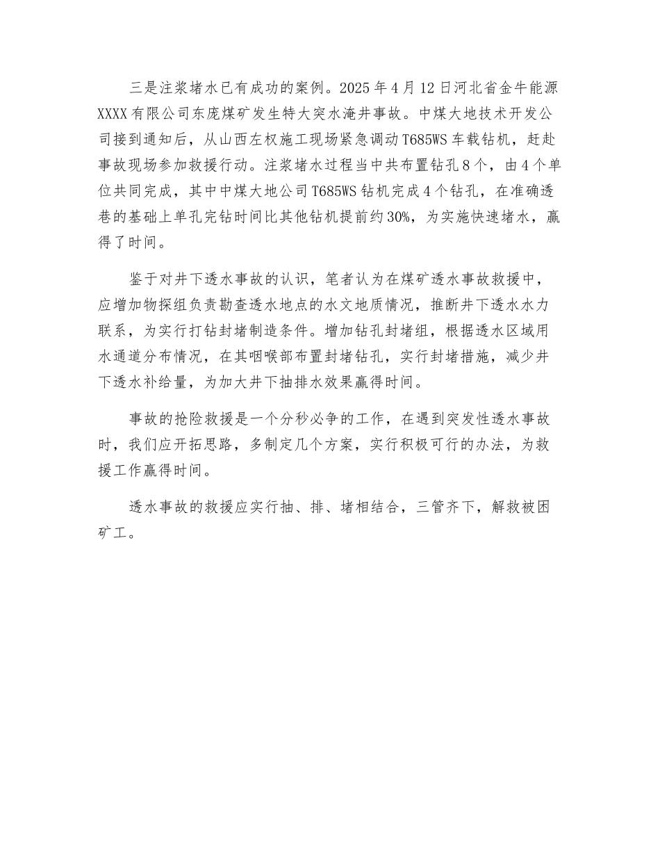 矿山井下透水事故救援应坚持抽排堵三结合_第3页