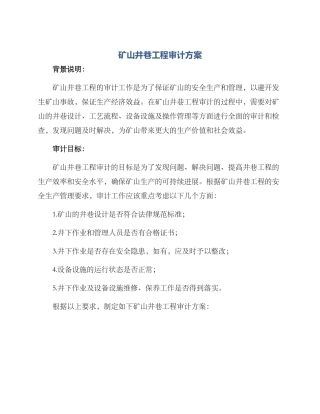 矿山井巷工程审计方案