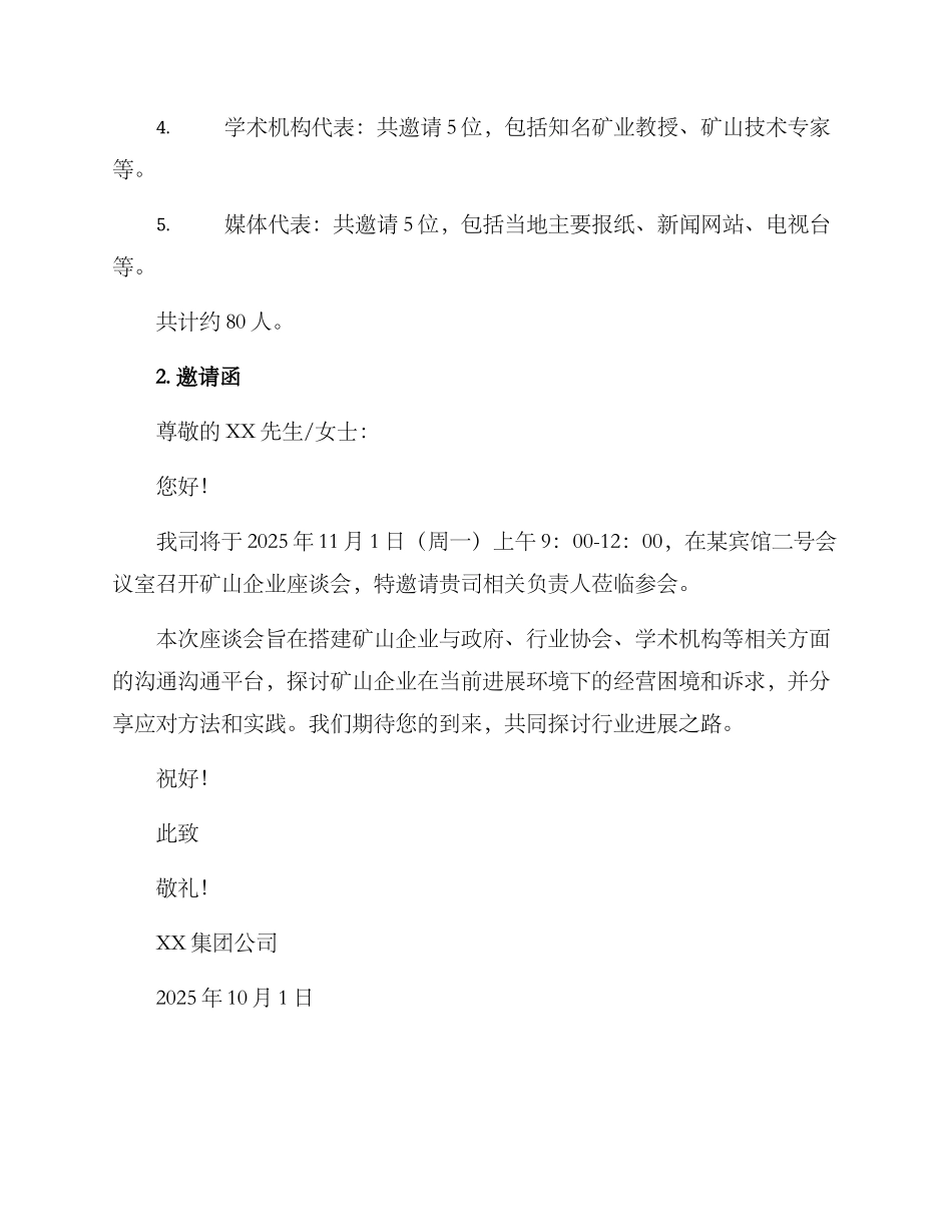 矿山企业座谈会方案_第2页