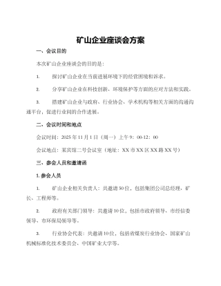矿山企业座谈会方案