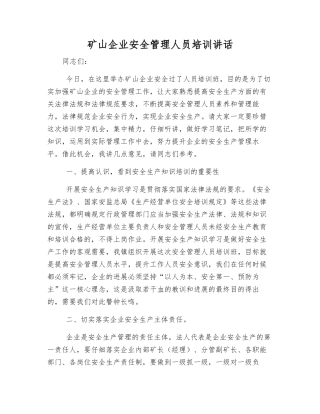 矿山企业安全管理人员培训讲话