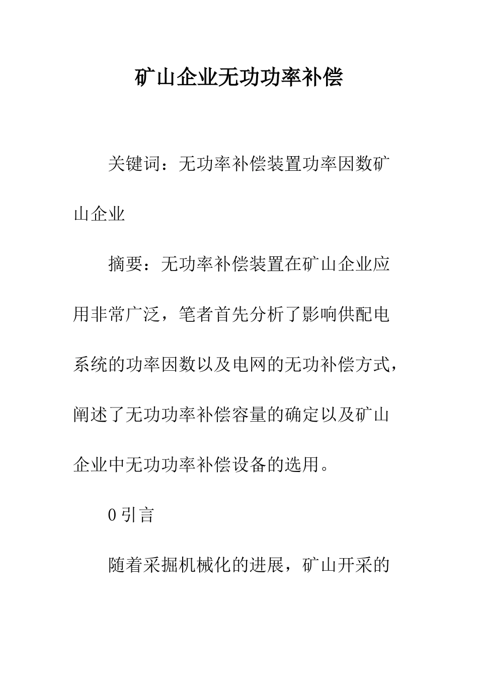 矿山企业无功功率补偿_第1页
