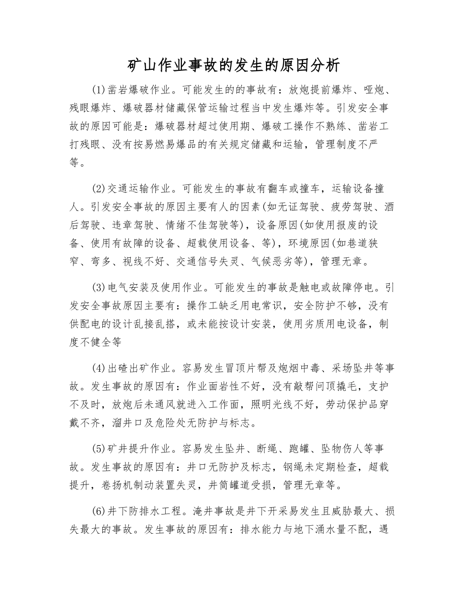 矿山作业事故发生的原因分析_第1页