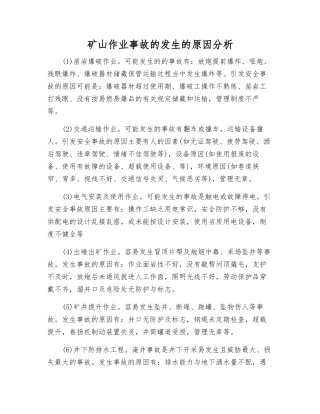 矿山作业事故发生的原因分析