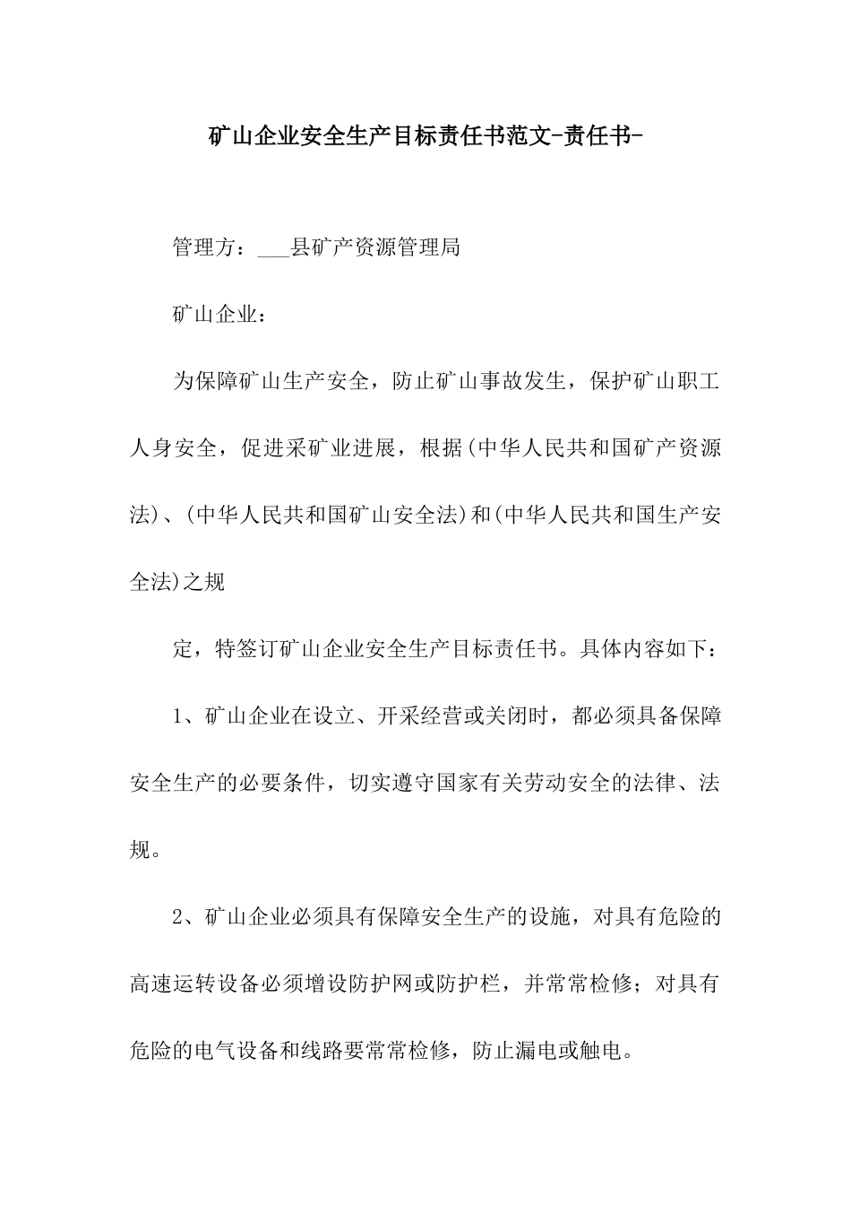 矿山企业安全生产目标责任书范文-责任书-_第1页