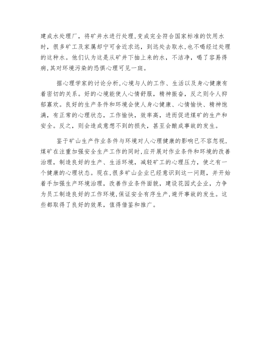 矿山作业条件与矿工心理健康_第2页