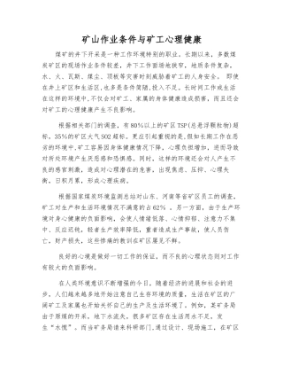 矿山作业条件与矿工心理健康