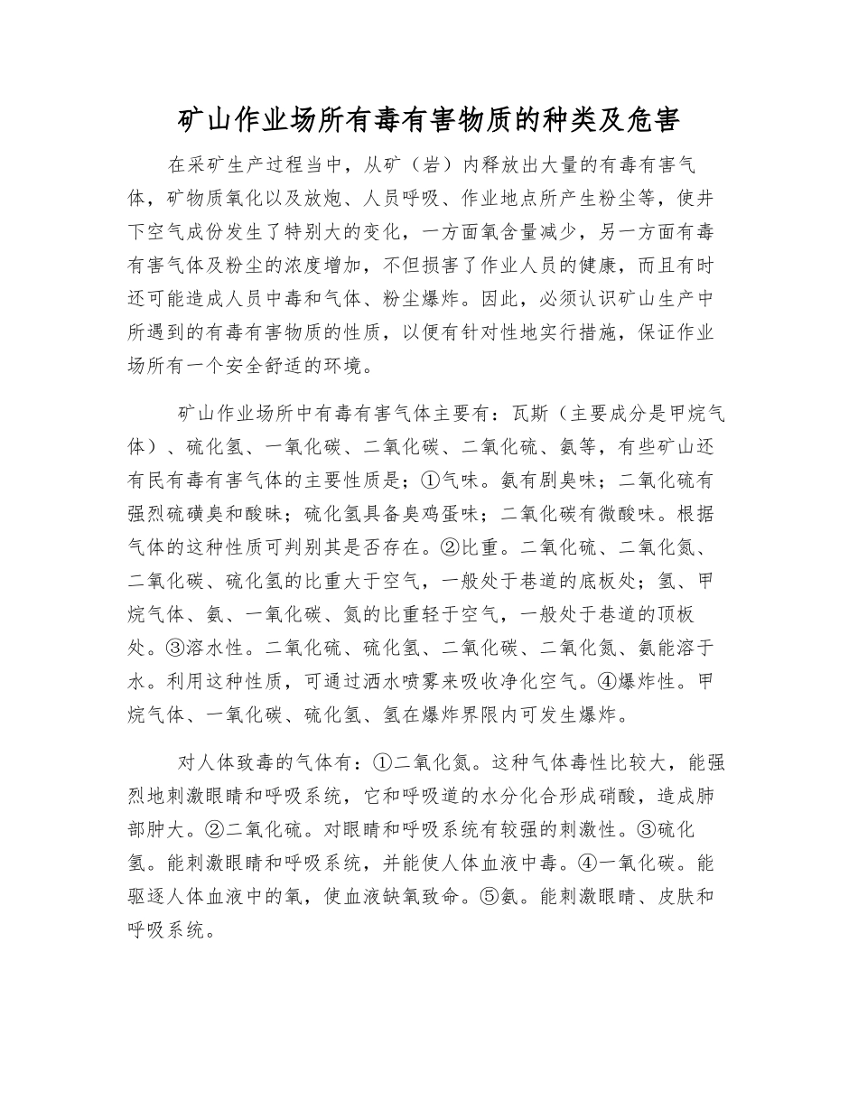 矿山作业场所有毒有害物质的种类及危害_第1页