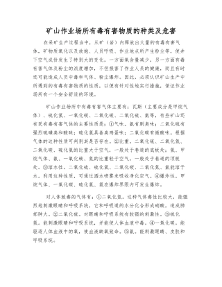 矿山作业场所有毒有害物质的种类及危害