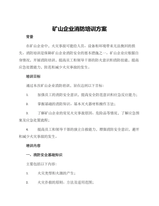 矿山企业消防培训方案