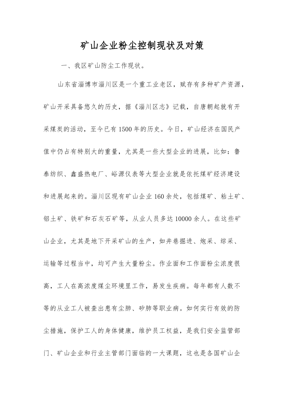 矿山企业粉尘控制现状及对策_第1页