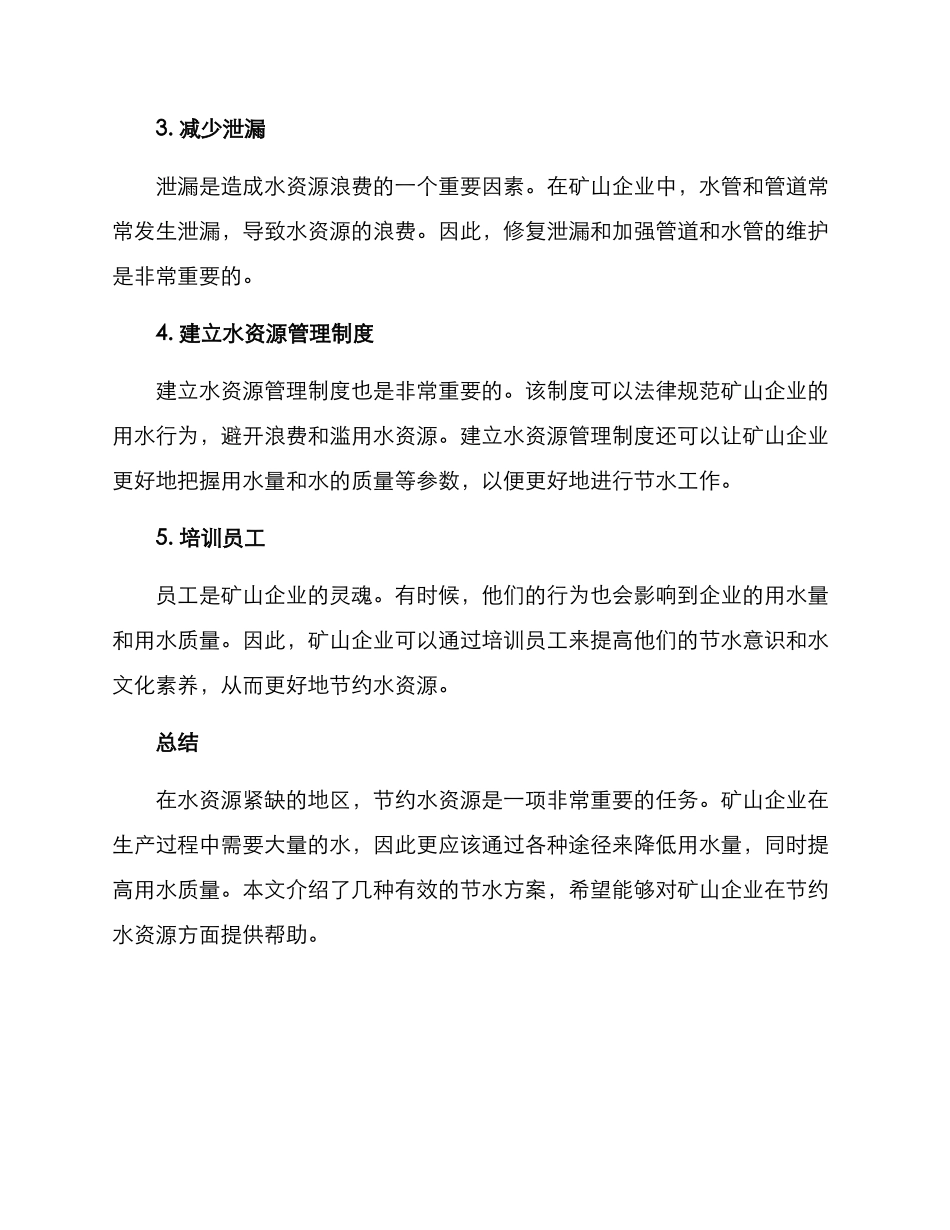矿山企业节水方案_第2页